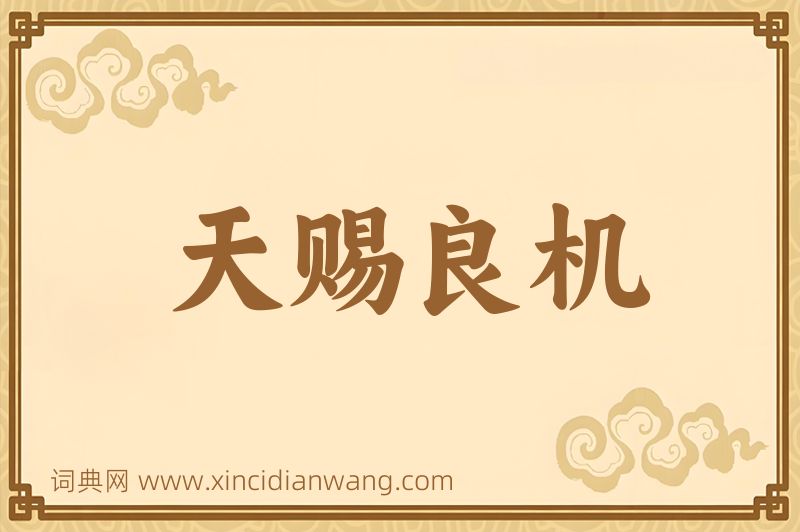 成语天赐良机图片
