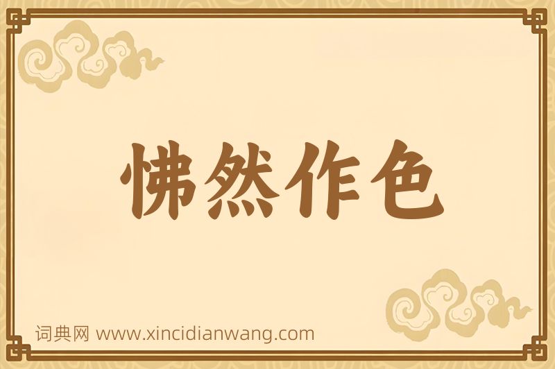 成语怫然作色图片