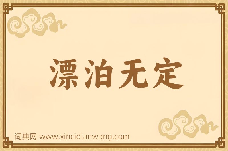 成语漂泊无定图片