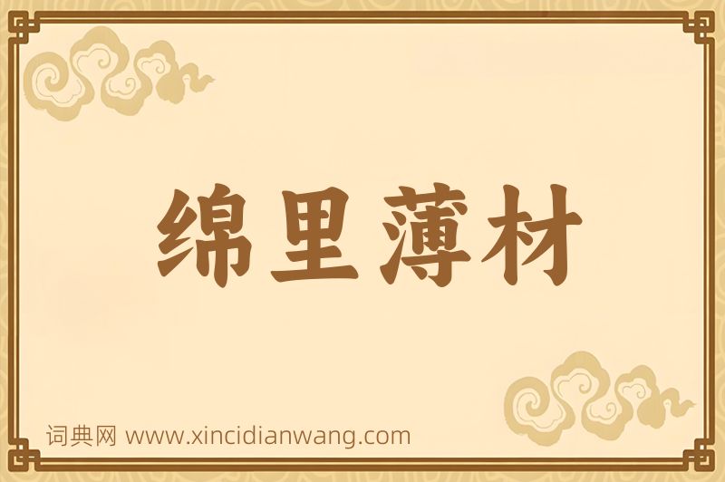 成语绵里薄材图片