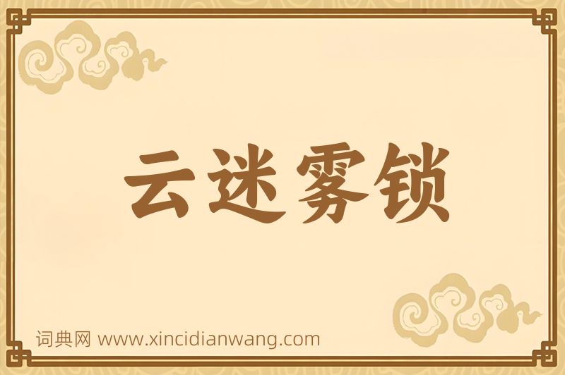 成语云迷雾锁图片
