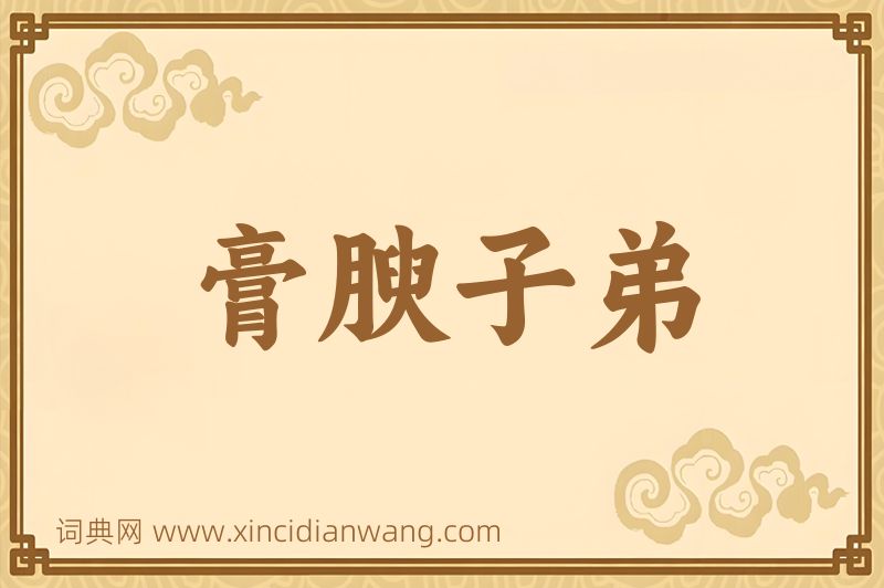成语膏腴子弟图片