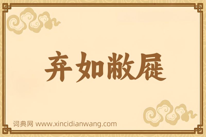 成语弃如敝屣图片