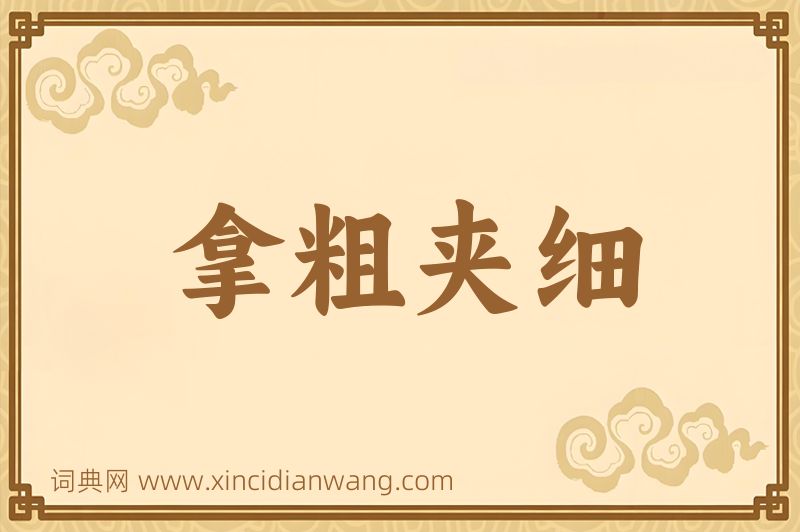 成语拿粗夹细图片