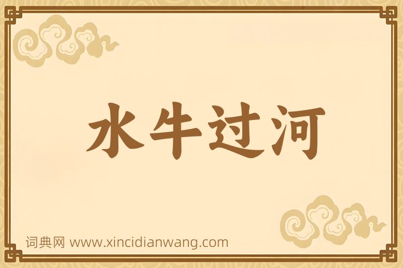 成语水牛过河图片