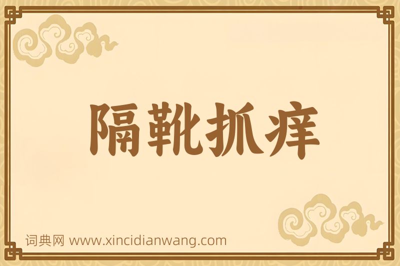 成语隔靴抓痒图片