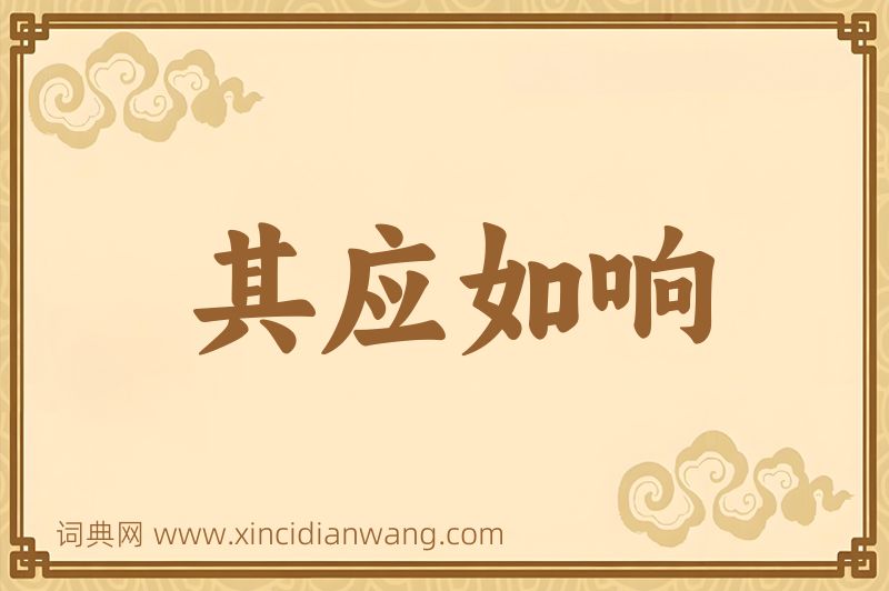 成语其应如响图片