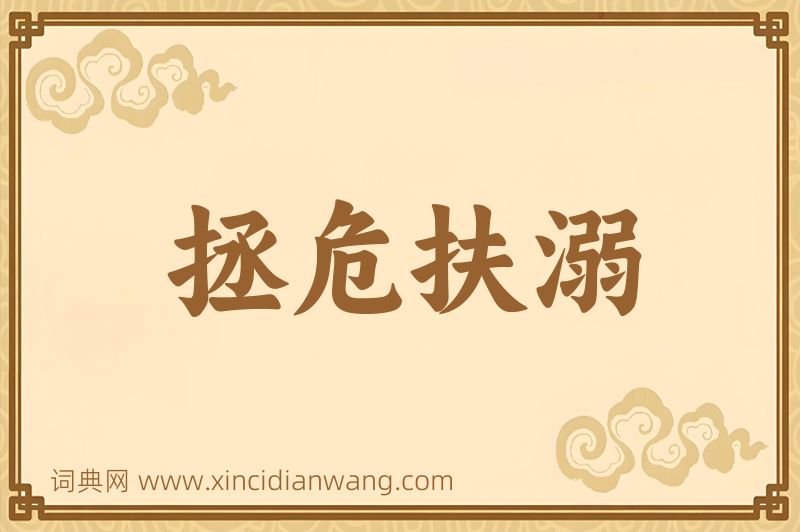 成语拯危扶溺图片
