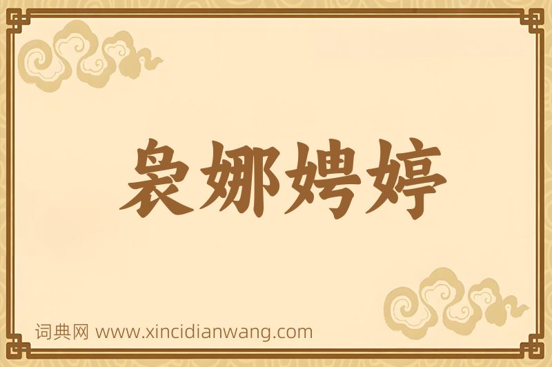 成语袅娜娉婷图片