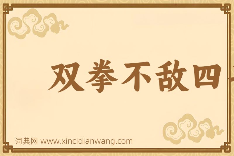 成语双拳不敌四手图片