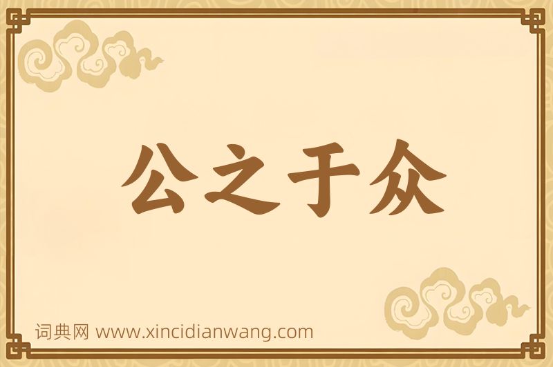 成语公之于众图片