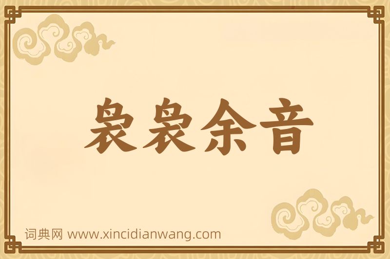 成语袅袅余音图片