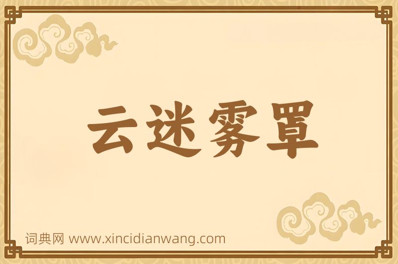 成语云迷雾罩图片