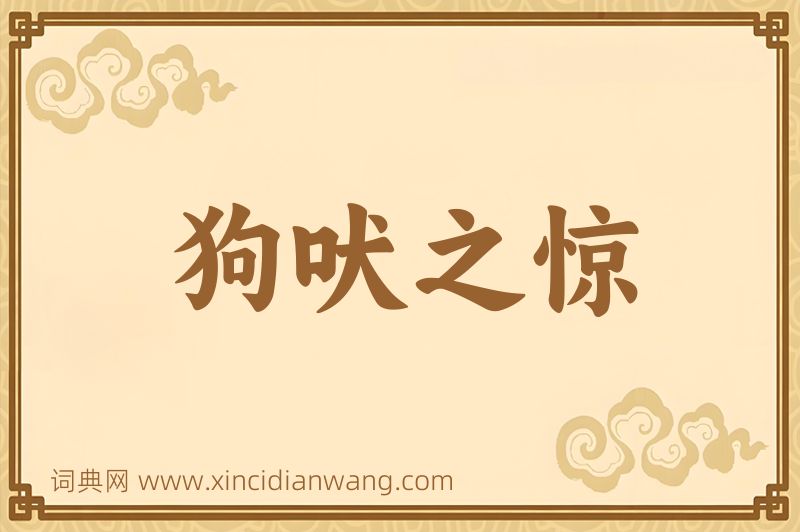 成语狗吠之惊图片
