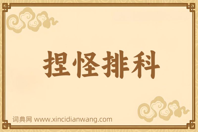 成语捏怪排科图片