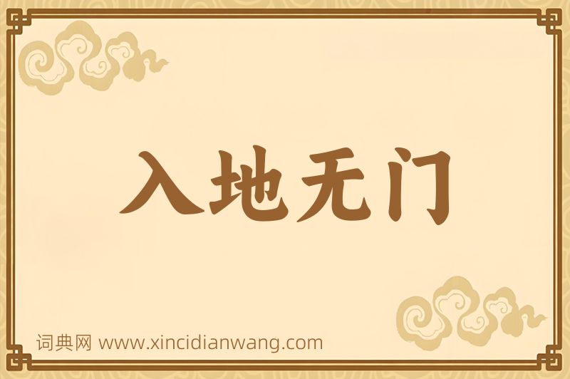 成语入地无门图片