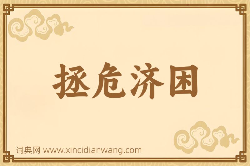 成语拯危济困图片
