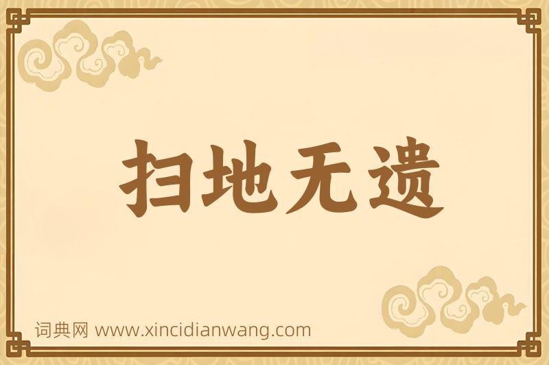 成语扫地无遗图片