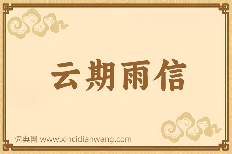 成语云期雨信图片