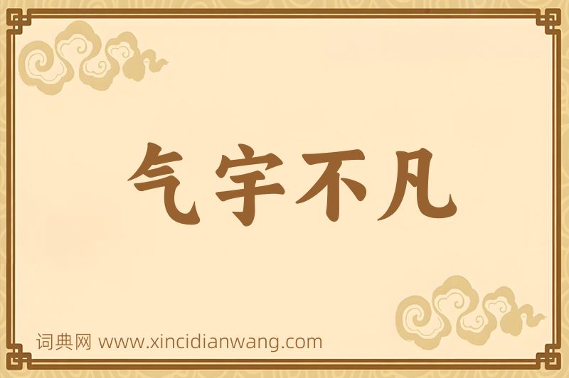 成语气宇不凡图片