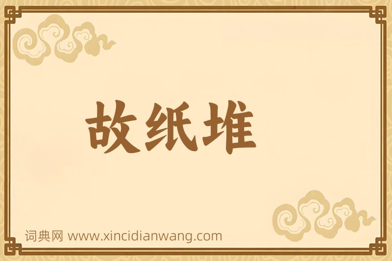 成语故纸堆图片