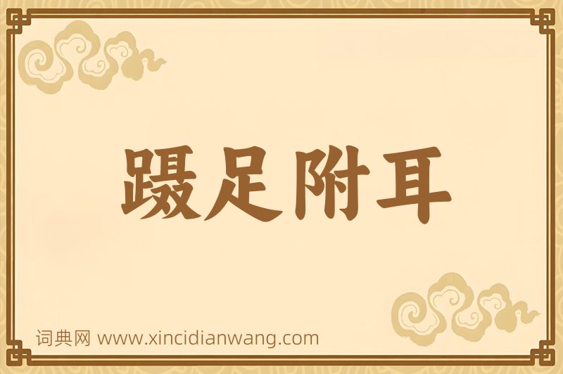 成语蹑足附耳图片