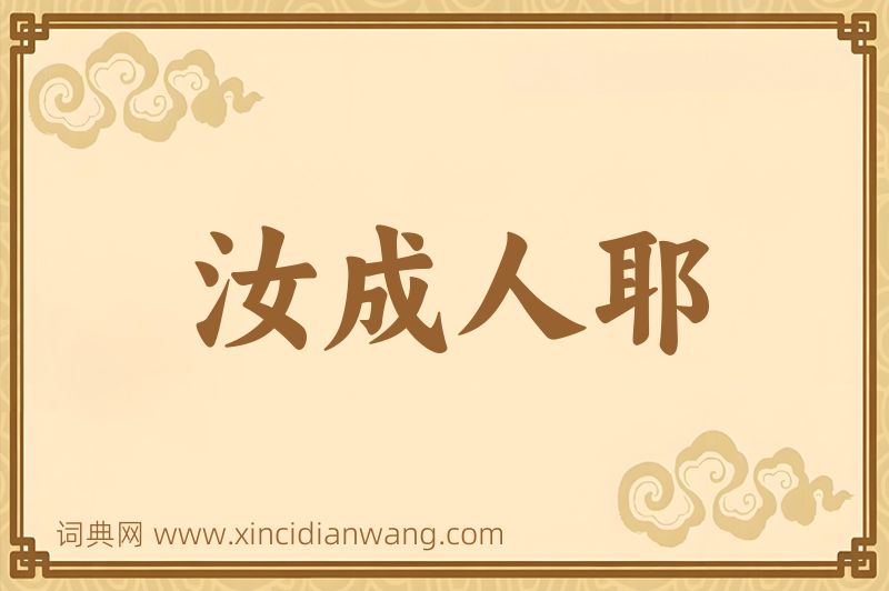 成语汝成人耶图片