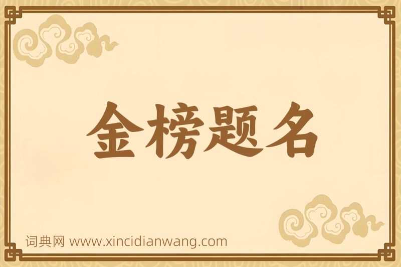 成语金榜题名图片