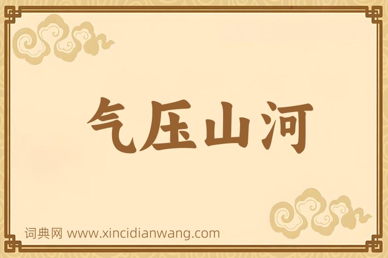 成语气压山河图片