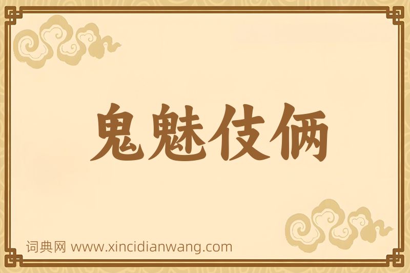 成语鬼魅伎俩图片