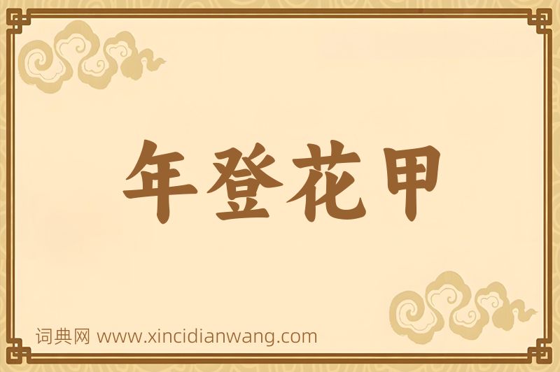 成语年登花甲图片