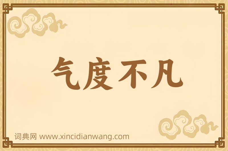 成语气度不凡图片