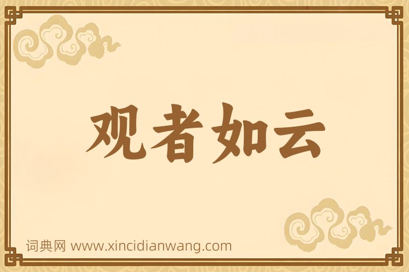 成语观者如云图片
