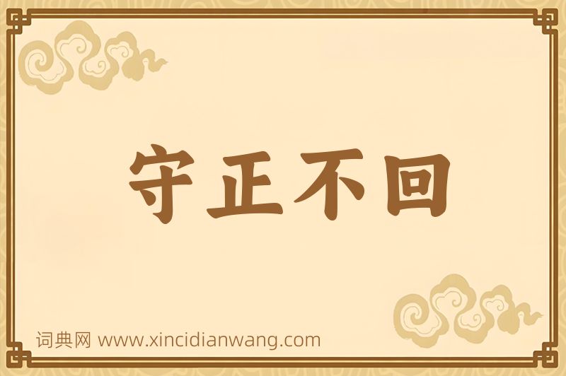 成语守正不回图片