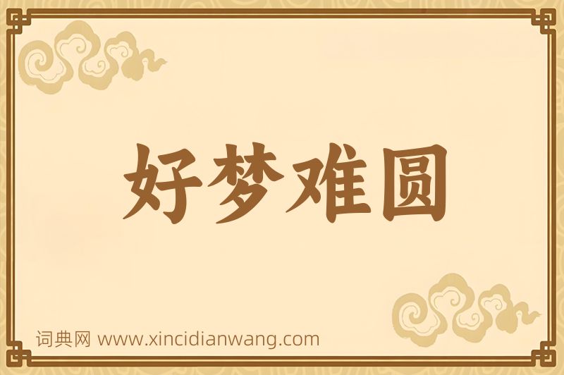 成语好梦难圆图片