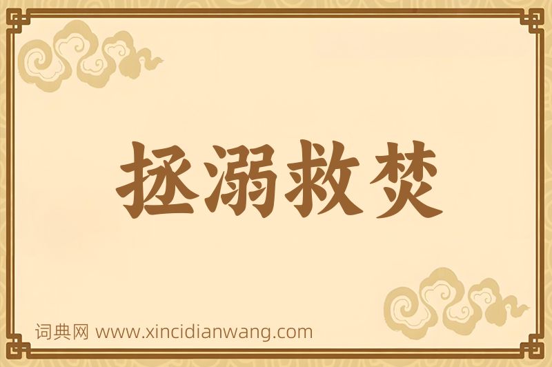 成语拯溺救焚图片