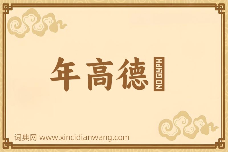 成语年高德卲图片