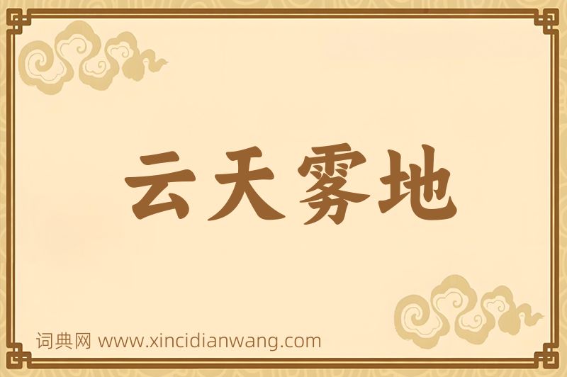 成语云天雾地图片