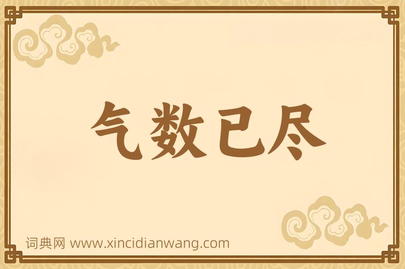 成语气数已尽图片