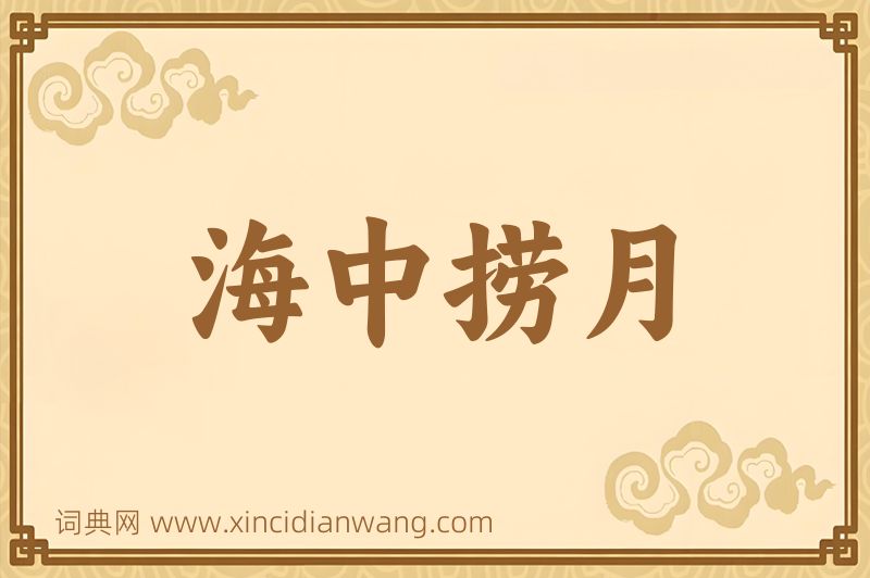 成语海中捞月图片