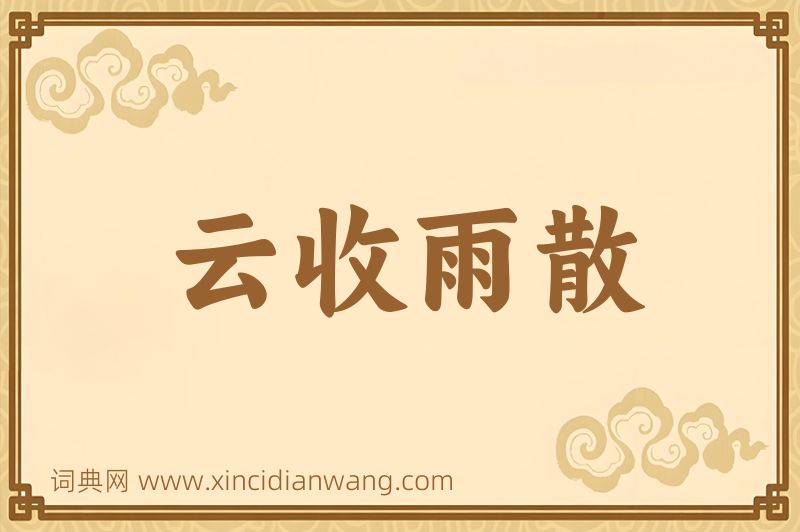 成语云收雨散图片