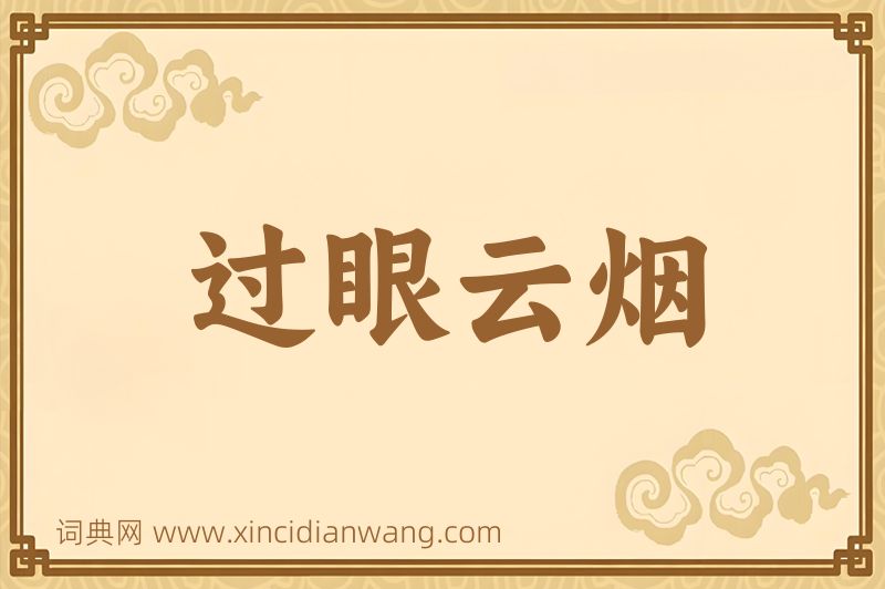 成语过眼云烟图片