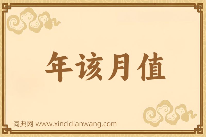 成语年该月值图片