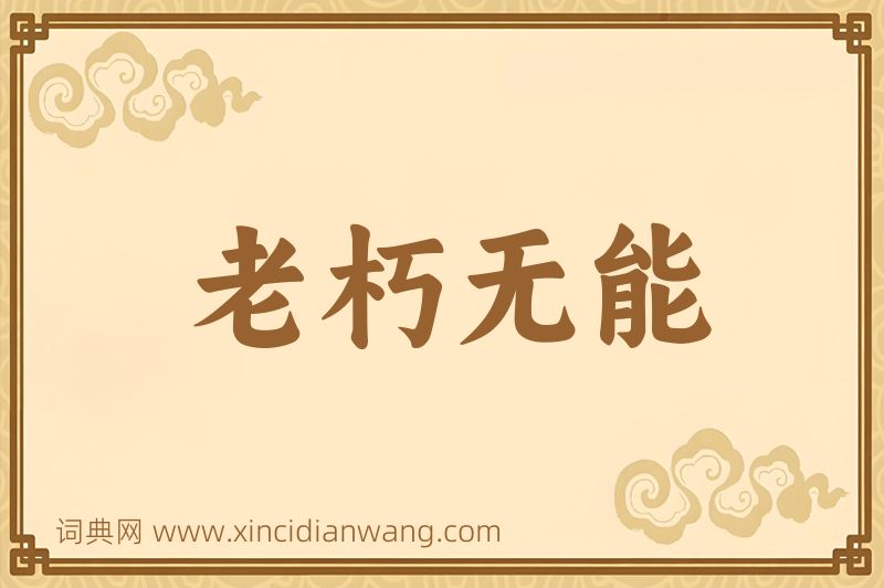 成语老朽无能图片