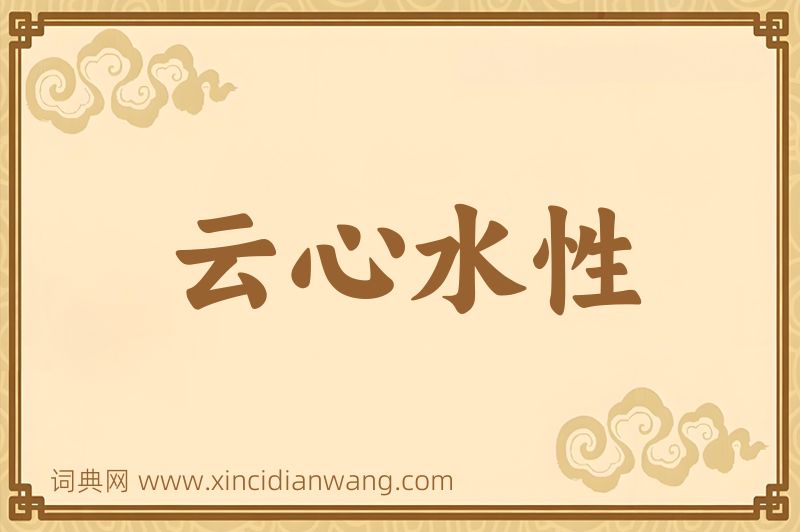 成语云心水性图片