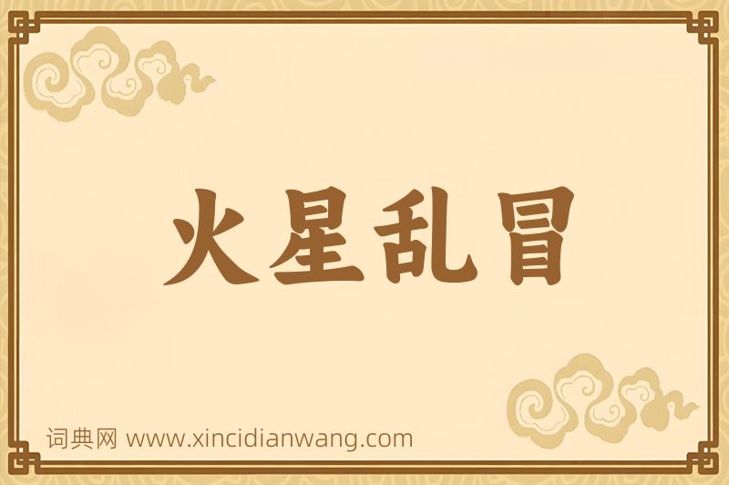 成语火星乱冒图片