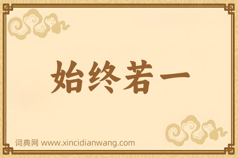 成语始终若一图片