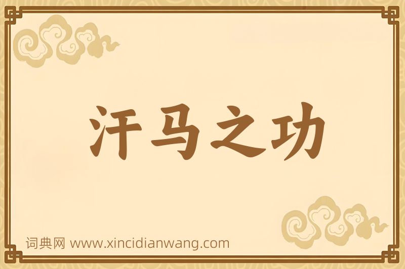 成语汗马之功图片