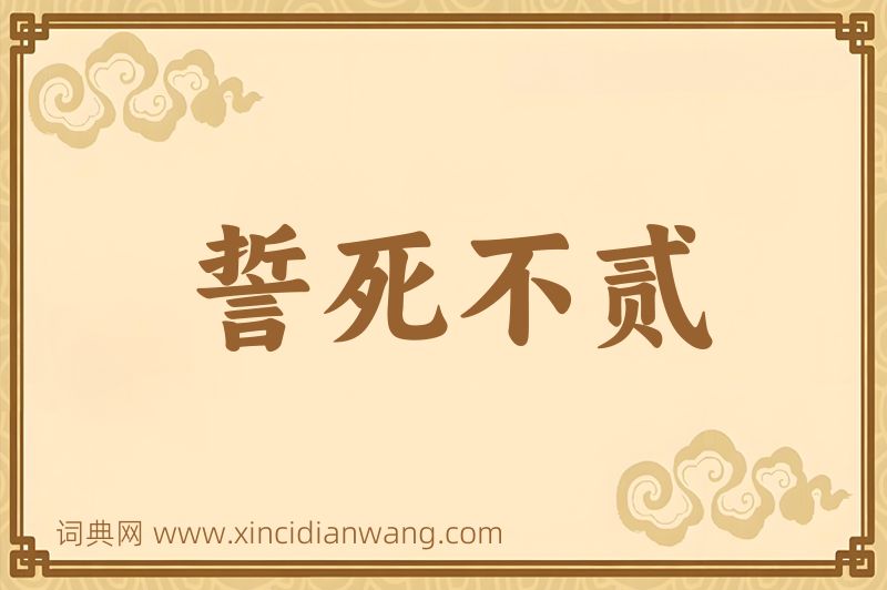 成语誓死不贰图片