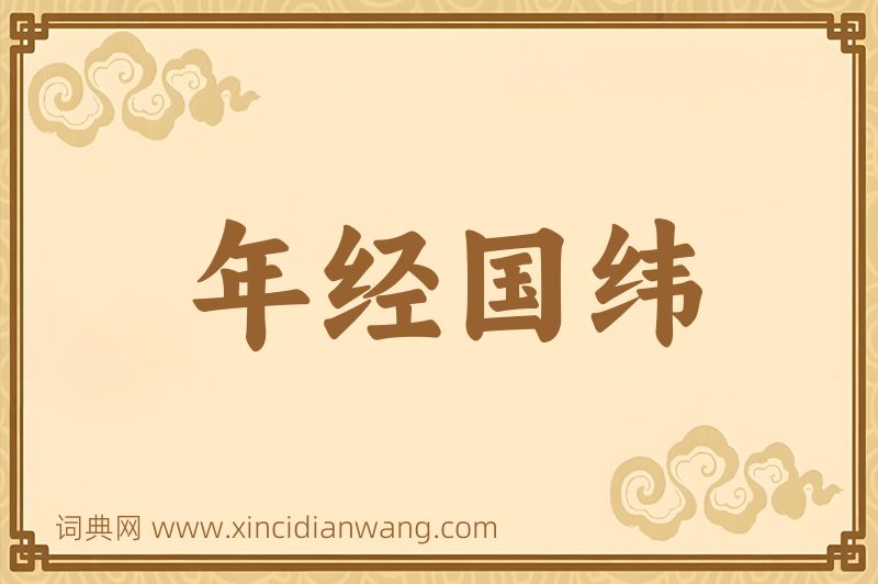 成语年经国纬图片